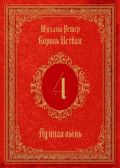 Король Истван. Книга 4. Лунная пыль