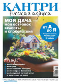 Кантри. Русская азбука. №1/2025