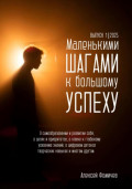 Маленькими шагами к большому успеху. Выпуск 01. 2025