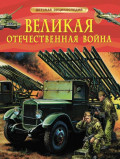 Великая Отечественная война