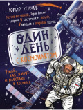 Один день с космонавтом
