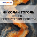 Шинель. Петербургские повести
