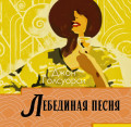 Лебединая песня