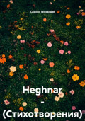 Heghnar. Стихотворения