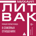 Принцип сперматозоида в семейных отношениях