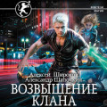 Возвышение клана