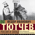 Россия и Запад