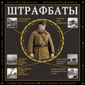 Штрафбаты