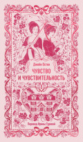 Чувство и чувствительность