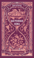 Шагреневая кожа