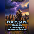 Государь. Власть в истории человечества