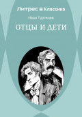 Отцы и дети