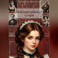 Моя призрачная семья