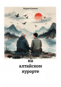 Сказочный учитель на алтайском курорте