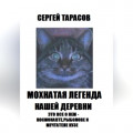 Мохнатая легенда нашей деревни