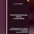 Аттестационные тесты с ответами. Муниципальное право. Ответственность органов местного самоуправления