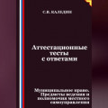 Аттестационные тесты с ответами. Муниципальное право. Предметы ведения и полномочия местного самоуправления