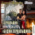 Будни зеркальщика