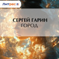 Город