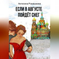 Если в августе пойдет снег