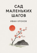 Сад маленьких шагов