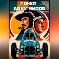 Гонка двух миров