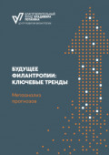 Будущее филантропии: ключевые тренды. Метаанализ прогнозов