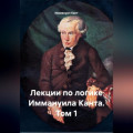 Лекции по логике Иммануила Канта. Том 1