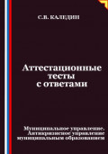 Аттестационные тесты с ответами. Муниципальное управление. Антикризисное управление муниципальным образованием
