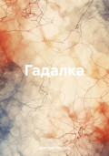 Гадалка