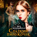 Сладкий пирожочек