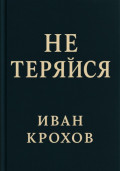 Не теряйся