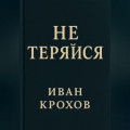 Не теряйся