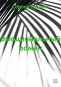 Эмоциональный роман
