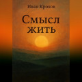 Смысл жить