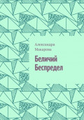 Беличий беспредел