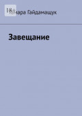 Завещание