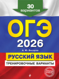 ОГЭ-2026. Русский язык. Тренировочные варианты. 30 вариантов