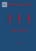 Иду на грозу