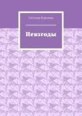 Невзгоды