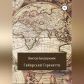 Сибирский Серенгети