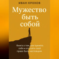 Мужество быть собой