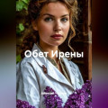 Обет Ирены