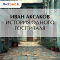 История одного госпиталя