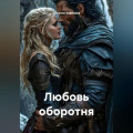 Любовь оборотня
