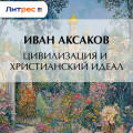 Цивилизация и христианский идеал