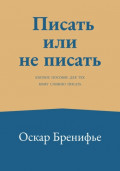 Писать или не писать