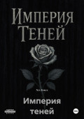 Империя теней