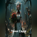 Тени Сада