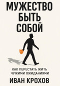 Мужество быть собой: как перестать жить чужими ожиданиями